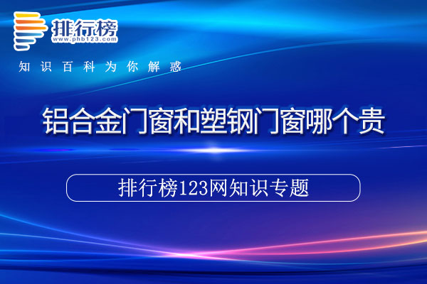 铝合金门窗和塑钢门窗哪个贵