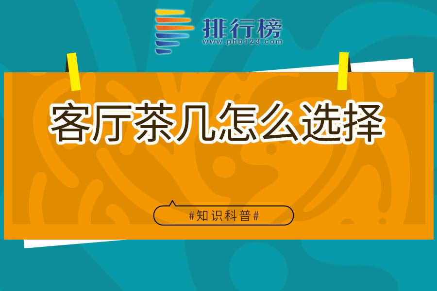 客厅茶几怎么选择