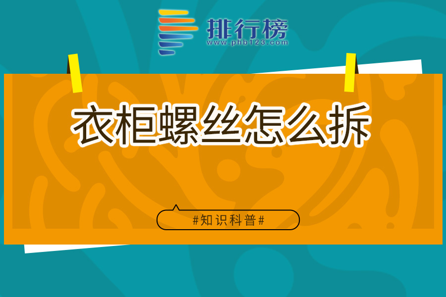 衣柜螺丝怎么拆