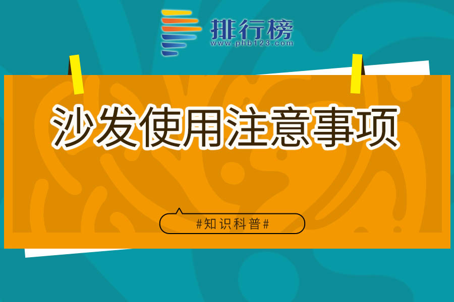 沙发使用注意事项