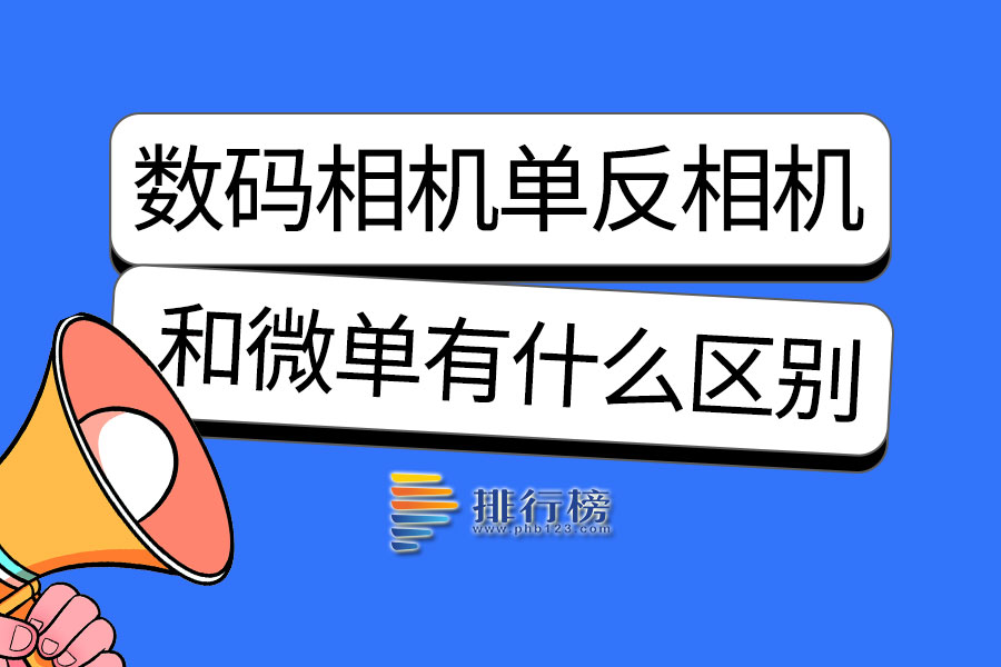 数码相机单反相机和微单有什么区别
