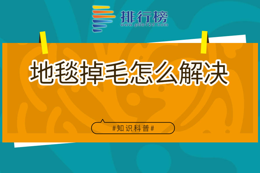 地毯掉毛怎么解决