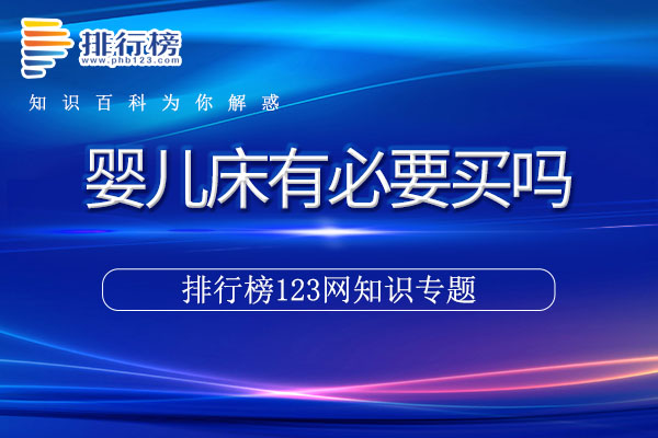 婴儿床有必要买吗