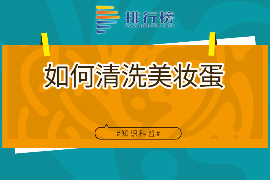 如何清洗美妆蛋