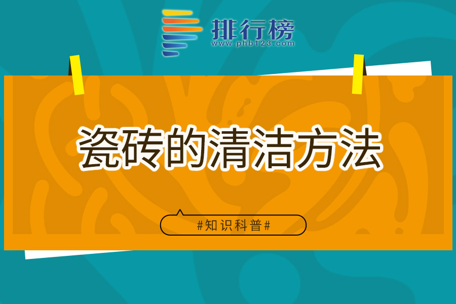 瓷砖的清洁方法