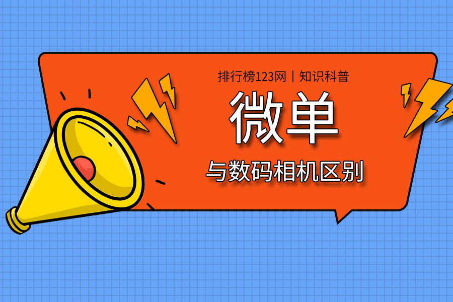 微单与数码相机区别