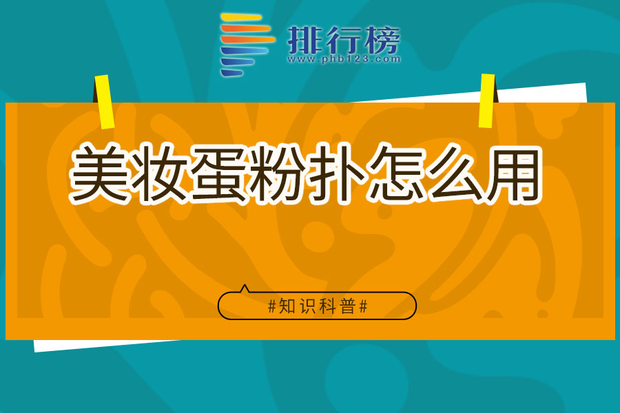 美妆蛋粉扑怎么用