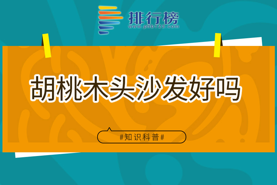 胡桃木头沙发好吗