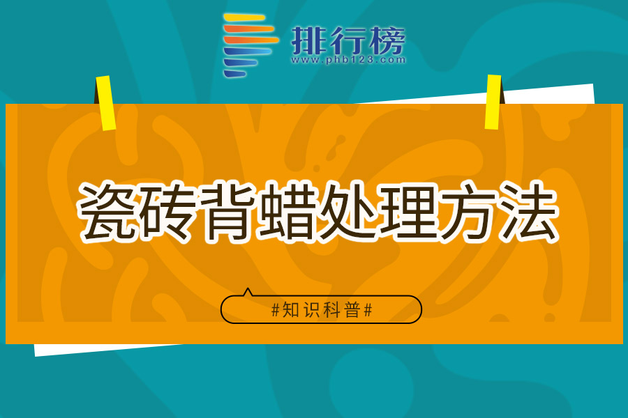 瓷砖背蜡处理方法