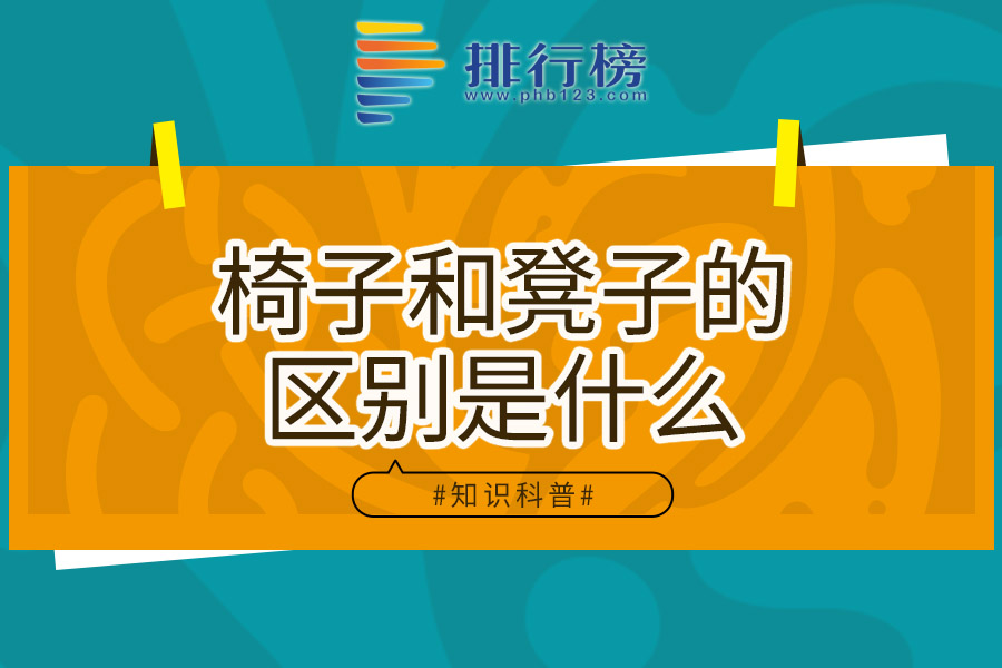 椅子和凳子的区别是什么