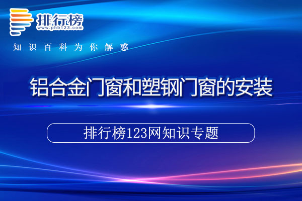 铝合金门窗和塑钢门窗的安装