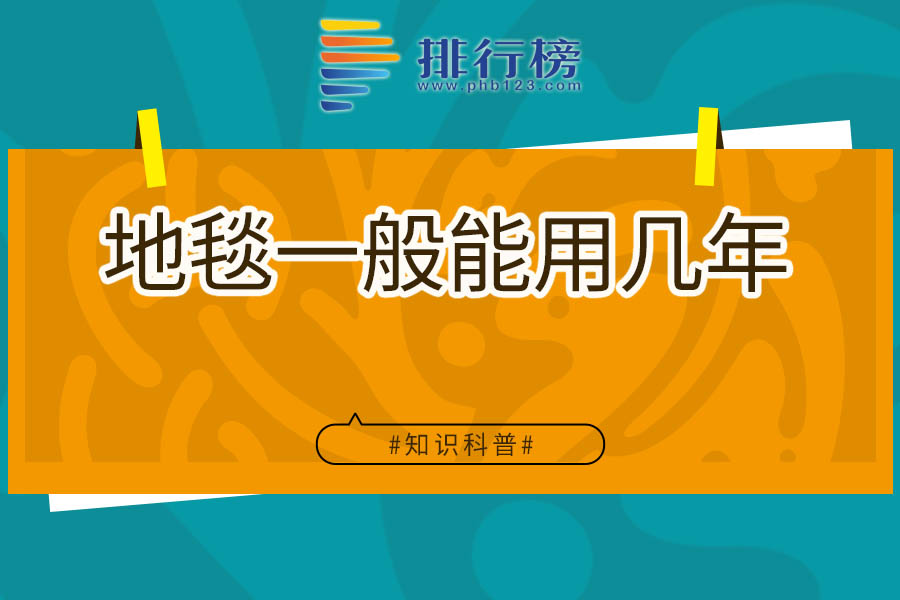 地毯一般能用几年