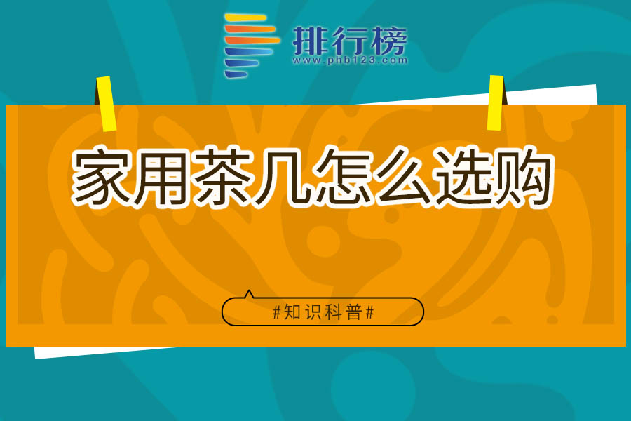 家用茶几怎么选购