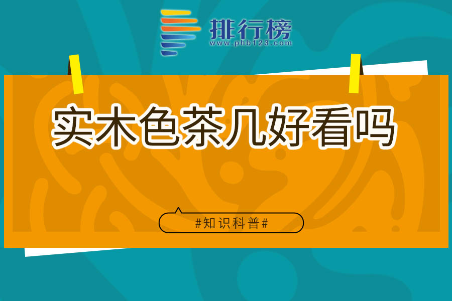 实木色茶几好看吗