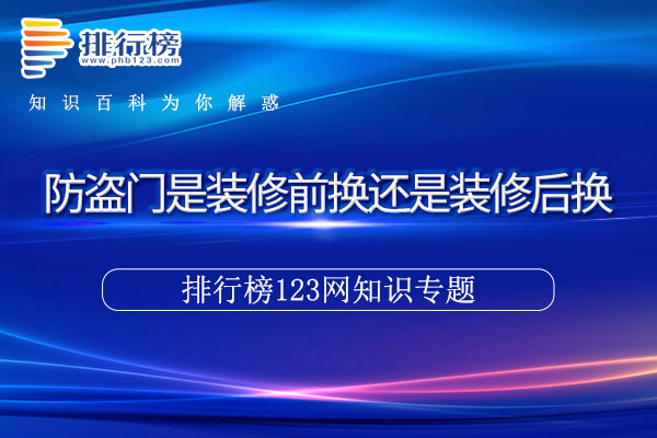 防盗门是装修前换还是装修后换