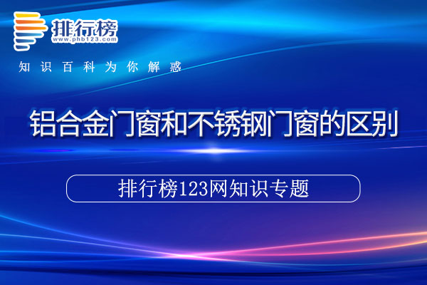 铝合金门窗和不锈钢门窗的区别