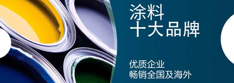 涂料十大品牌排行榜