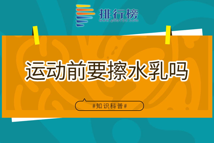 运动前要擦水乳吗