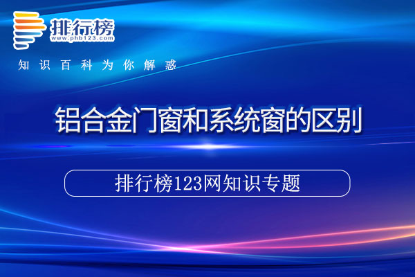 铝合金门窗和系统窗的区别