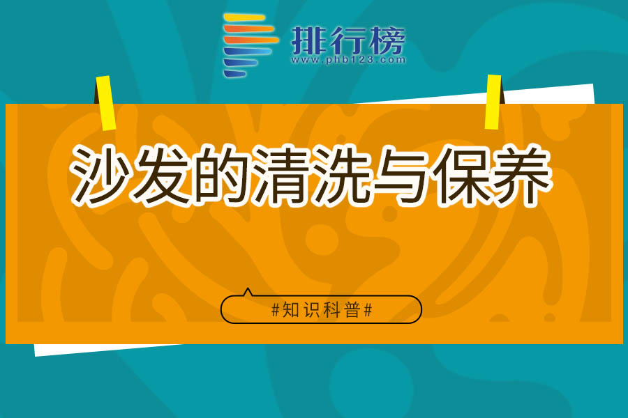 沙发的清洗与保养