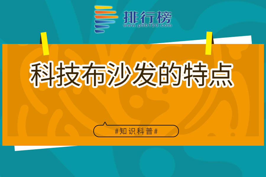 科技布沙发的特点