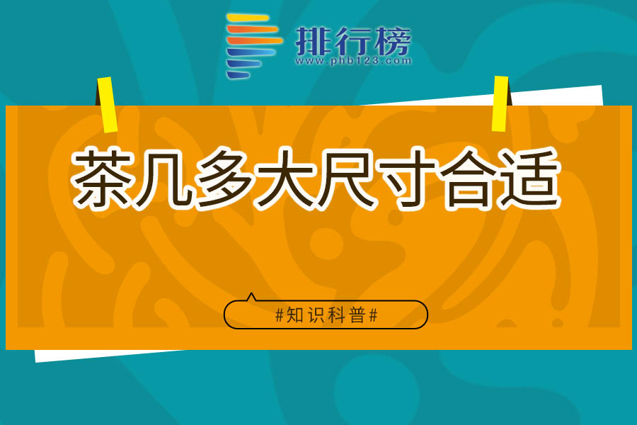 茶几多大尺寸合适