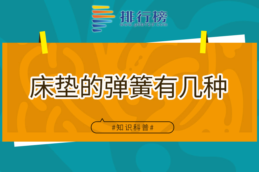 床垫的弹簧有几种