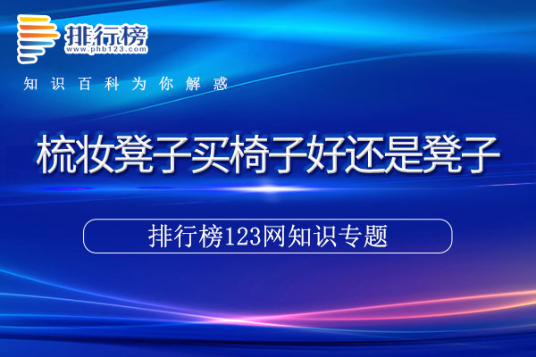 梳妆凳子买椅子好还是凳子