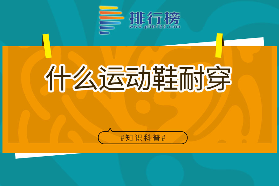 什么运动鞋耐穿