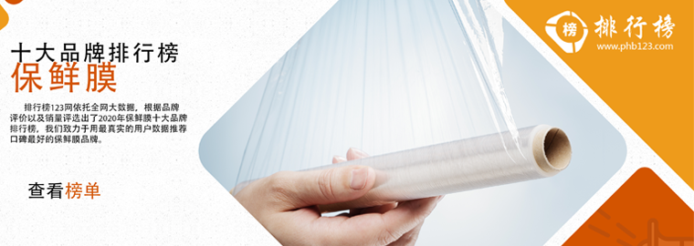 保鲜膜十大品牌排行榜