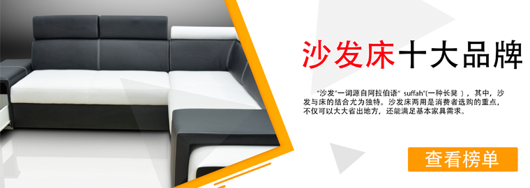 沙发床十大品牌排行榜